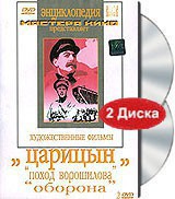 DVD художественный фильм "Царицын: "Поход Ворошилова", "Оборона" - fgospostavki.ru - Хабаровск