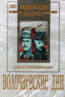 DVD художественный фильм "Волочаевские дни" - fgospostavki.ru - Хабаровск
