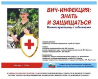 Комплект плакатов "Профилактика ВИЧ-инфекции среди военнослужащих" - fgospostavki.ru - Хабаровск