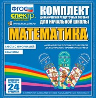 Динамические раздаточные пособия. Математика (шнуровка). Величины. Работа с информацией. - fgospostavki.ru - Хабаровск