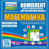 Динамические раздаточные пособия. Математика (карточки). Касса цифр, букв, знаков и фигур с набором интерактивных таблиц. - fgospostavki.ru - Хабаровск