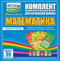 Динамические раздаточные пособия. Математика (карточки). Комплект разрезных карточек для тренировки устного счета. - fgospostavki.ru - Хабаровск