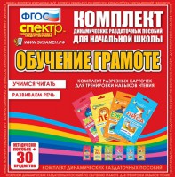Динамические раздаточные пособия. Обучение грамоте (карточки). Комплект разрезных карточек для тренировки навыков чтения. - fgospostavki.ru - Хабаровск