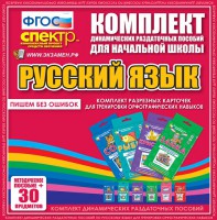 Динамические раздаточные пособия. Русский язык (карточки). Комплект разрезных карточек для тренировки орфографических навыков. - fgospostavki.ru - Хабаровск