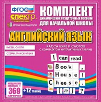 Динамические раздаточные пособия. Английский язык (карточки). Касса букв и слогов с набором интерактивных таблиц. - fgospostavki.ru - Хабаровск