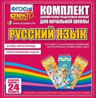 Динамические раздаточные пособия. Русский язык (Эластичные элементы). Слова - иностранцы, Орфографические задачи. - fgospostavki.ru - Хабаровск
