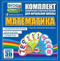 Динамические раздаточные пособия математика (веера). Устный счет, доли и дроби, геометрические формы - fgospostavki.ru - Хабаровск