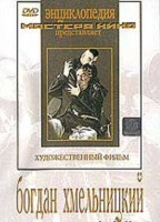 DVD Художественный фильм "Богдан Хмельницкий" - fgospostavki.ru - Хабаровск