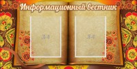 Стенд "Информационный вестник" - fgospostavki.ru - Хабаровск