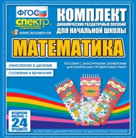 Динамические раздаточные пособия. Математика (Эластичные элементы). Умножение и деление, сложение и вычитание. - fgospostavki.ru - Хабаровск