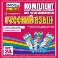 Динамические раздаточные пособия. Русский язык (Эластичные элементы). Словарные слова, пишем правильно. - fgospostavki.ru - Хабаровск
