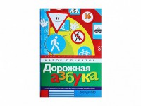 Набор плакатов "Дорожная азбука" - fgospostavki.ru - Хабаровск