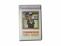 Учебный фильм "Правила оказания первой помощи" - fgospostavki.ru - Хабаровск