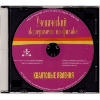 Методические рекомендации по использованию лабораторного комплекта по квантовым явлениям «Ученический эксперимент по физике. Квантовые явления» - fgospostavki.ru - Хабаровск