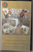 DVD "Общевоинские уставы Вооруженных Сил РФ. Караульная служба" - fgospostavki.ru - Хабаровск