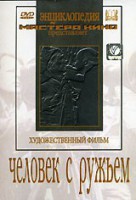DVD художественный фильм "Человек с ружьем" - fgospostavki.ru - Хабаровск