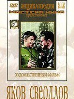 DVD художественный фильм "Яков Свердлов" - fgospostavki.ru - Хабаровск