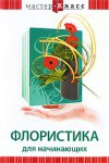 DVD "Мастер-класс. Флористика для начинающих" - fgospostavki.ru - Хабаровск