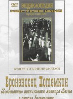 DVD Художественный фильм "Броненосец Потемкин" - fgospostavki.ru - Хабаровск