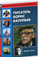 DVD "Писатель Борис Васильев" - fgospostavki.ru - Хабаровск