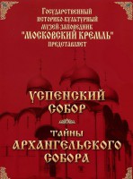 DVD "Московский Кремль: Успенский собор. Тайны Архангельского собора" - fgospostavki.ru - Хабаровск