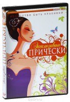 DVD "Эксклюзивные прически" - fgospostavki.ru - Хабаровск