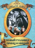 DVD "Принц и нищий, Новый Гулливер" - fgospostavki.ru - Хабаровск