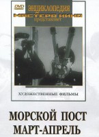DVD художественный фильм "Морской пост. Март-апрель" - fgospostavki.ru - Хабаровск