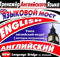 CD-ROM "Тренажер английского языка. Языковой мост" - fgospostavki.ru - Хабаровск