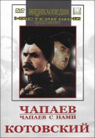 DVD художественный фильм "Чапаев. Чапаев с нами. Котовский" - fgospostavki.ru - Хабаровск
