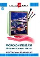 DVD "Мастер-класс. Живопись для начинающих. Морской пейзаж. Импрессионизм. Масло" - fgospostavki.ru - Хабаровск