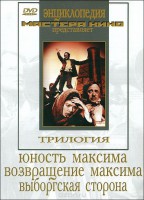 DVD художественный фильм "Трилогия о Максиме" - fgospostavki.ru - Хабаровск