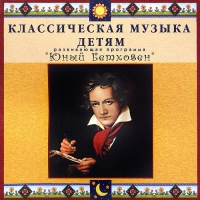 CD Классическая музыка детям - Юный Бетховен - fgospostavki.ru - Хабаровск