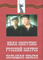 DVD художественный фильм "Иван Никулин - русский матрос. Большая земля" - fgospostavki.ru - Хабаровск