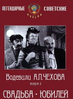 DVD "Водевили Чехова. Выпуск 2. Свадьба / Юбилей" - fgospostavki.ru - Хабаровск