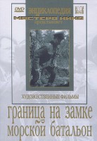DVD художественный фильм "Граница на замке. Морской батальон" - fgospostavki.ru - Хабаровск