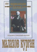 DVD художественный фильм "Малахов курган" - fgospostavki.ru - Хабаровск