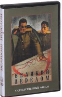 DVD художественный фильм "Великий перелом" - fgospostavki.ru - Хабаровск