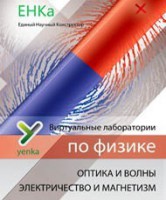Электричество и магнетизм. Оптика и волны. Виртуальные лаборатории по физике – ЕНКа - fgospostavki.ru - Хабаровск