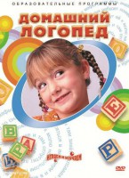 DVD "Домашний логопед" - fgospostavki.ru - Хабаровск