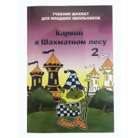 Барский В. "Карвин в Шахматном лесу. Учебник шахмат для младших школьников", Книга 2 - fgospostavki.ru - Хабаровск