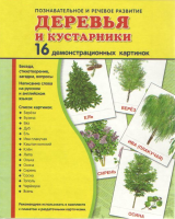 Демонстрационные карточки "Деревья и кустарники" - fgospostavki.ru - Хабаровск