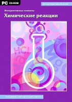 Интерактивные плакаты. Химические реакции. Программно-методический комплекс - fgospostavki.ru - Хабаровск