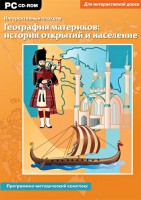 Интерактивные плакаты. География материков: история открытий и население. Программно-методический комплекс - fgospostavki.ru - Хабаровск
