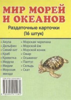 Раздаточные карточки "Мир морей и океанов" - fgospostavki.ru - Хабаровск