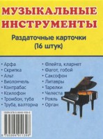 Раздаточные карточки "Музыкальные инструменты" - fgospostavki.ru - Хабаровск