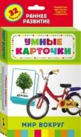Карточки Домана "Мир вокруг" - fgospostavki.ru - Хабаровск