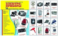 Демонстрационные карточки "Электроприборы" - fgospostavki.ru - Хабаровск