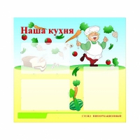 Стенд информационный для ДОУ "Наша кухня" (75х70см, 3 карм., алюм. проф.) - fgospostavki.ru - Хабаровск