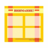 Стенд информационный для ДОУ "Внимание!" (80х75см., 4 карм., алюм. проф.) - fgospostavki.ru - Хабаровск